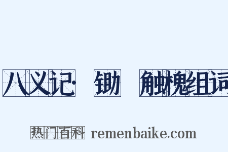 八义记·锄麑触槐组词是什么意思的图片